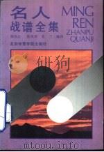 名人战谱全集 1990年第15期 1992 PDF电子版封面 7810035711 日本朝日新闻社原著;韩凤仑等编译