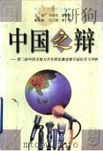 中国之辩 第二届中国名校大学生辩论邀请赛夺冠纪实与评析 1997 PDF电子版封面 7560509282 韩鹏杰,李荣科主编