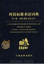 科技标准术语词典  第2卷  农林  纺织  食品  轻工   1995  PDF电子版封面  7506607484  《科技标准术语词典》编辑委员会编 
