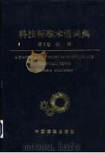 科技标准术语词典  第5卷  机械（1996 PDF版）