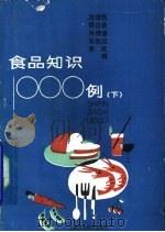 食品知识1000例  下（1992 PDF版）