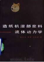 造纸机湿部浆料流体动力学（1984 PDF版）