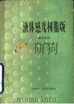 液体感光树脂版  基础知识（1979 PDF版）