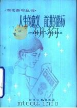 人生的意义 前进的路标-《中国青年报》人生观讨论文选 1981 PDF电子版封面 3118·184 《中国青年报》思想理论部选编