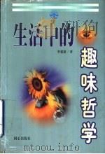 生活中的趣味哲学（1999 PDF版）