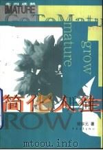 简化人生 1998 PDF电子版封面 7500631111 杨宗元著