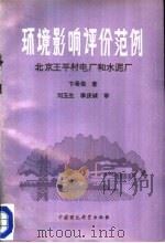 环境影响评价范例：北京王平村电厂和水泥厂（1988 PDF版）