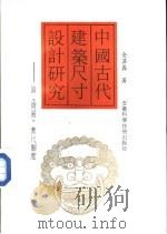中国古代建筑尺寸设计研究  论《周易》蓍尺制度（1992 PDF版）