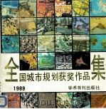 全国城市规划获奖作品集  1989（1990 PDF版）