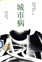 城市病（1991 PDF版）