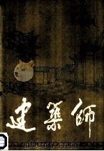 建筑师  36   1989  PDF电子版封面  7112008131  王伯扬主编 