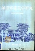 城市环境美学研究（1991 PDF版）