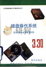 磁盘操作系统用户指南与技术参考手册  3·30版（1993 PDF版）