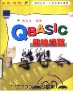 QBASIC趣味编程学得会（1999 PDF版）