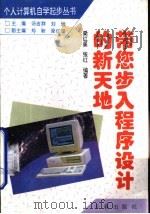 带您步入程序设计的新天地（1996 PDF版）