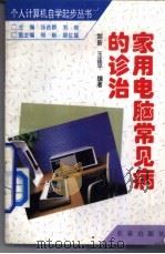 家用电脑常见病的诊治（1996 PDF版）