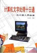 计算机文字处理十日通  办公室人员必读（1996 PDF版）