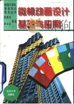 微机动画设计基础与应用（1996 PDF版）