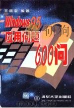 Windows 95应用问题600问（1999 PDF版）