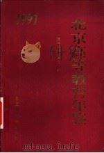 北京高等教育年鉴 1991 1992 PDF电子版封面 7563902538 陈忠主编;北京市高等教育局编