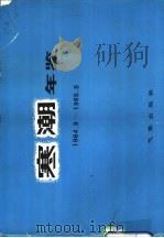 寒潮年鉴  1964.9-1965-5（1981 PDF版）