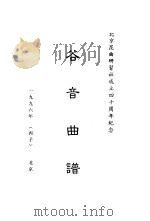 谷音曲谱（1996 PDF版）