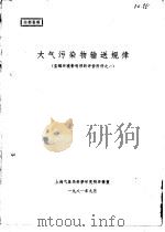 宝钢环境影响预断评价附件之一-大气污染物输送规律（1981 PDF版）