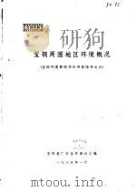 宝钢环境影响预断评价附件之六-宝钢周围地区环境概况 1985 PDF电子版封面 宝钢总厂安全环保处汇编