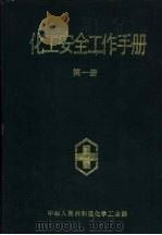 化工安全工作手册  第1册（1989 PDF版）