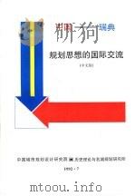 中国-瑞典规划思想的国际交流 中文版 PDF电子版封面