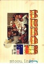 新移民百科-纽西兰生活篇（1990 PDF版）