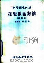 复变数函数论（1976 PDF版）