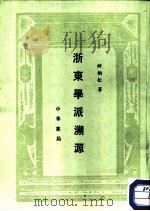 浙东学派溯源（1989.03 PDF版）