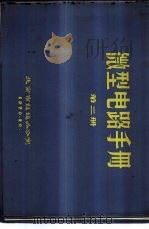 微型电路手册  第2册（1970 PDF版）