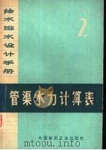 给水排水设计手册  第2册  管渠水力计算表（1973 PDF版）