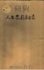 人生悲剧启示录 当代刑事案例选析 1989 PDF电子版封面 7217006899 光海,希燕等著