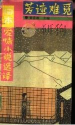 芳迹难觅  日本爱情小说选译（1993 PDF版）