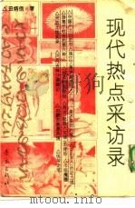 现代热点采访录（1993 PDF版）