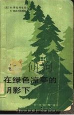 在绿色凉亭的阴影下（1983 PDF版）