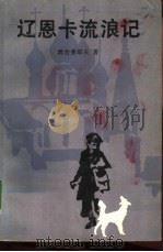 辽恩卡流浪记 1983 PDF电子版封面 10019·3442 (苏)班台莱耶夫(Л.Пантелеев)著;家骧译