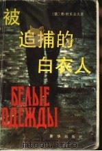 被追捕的白衣人（1992 PDF版）