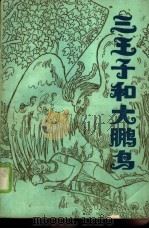 三王子与大鹏鸟  伊朗民间故事选（1984 PDF版）