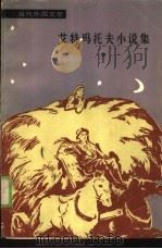 艾特玛托夫小说集  中（1986 PDF版）