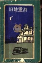 旧地重游  查尔斯·赖德上尉神圣的渎神回忆（1988 PDF版）