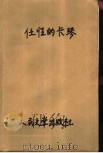 任性的卡琴 1988 PDF电子版封面 7020001688 (英)特罗洛普(Trollope,A.)著;石永礼等译