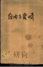 自由与爱情 1987 PDF电子版封面 10091·1080 (日)狮子文六著;林少华,张洁梅译