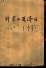科学小说译丛  1（ PDF版）