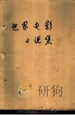 世界电影小说集  16（1987 PDF版）