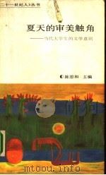 夏天的审美触角  当代大学生的文学意识（1987 PDF版）