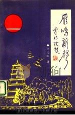 雁鸣新声（1991 PDF版）